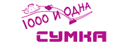 1000 и 1 сумка 1000 и 1 сумка