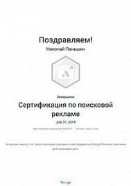 Сертификат Google поисковая реклама Паньшин Н.А.