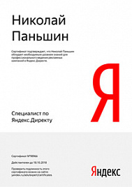 Сертификат Яндекс Директ