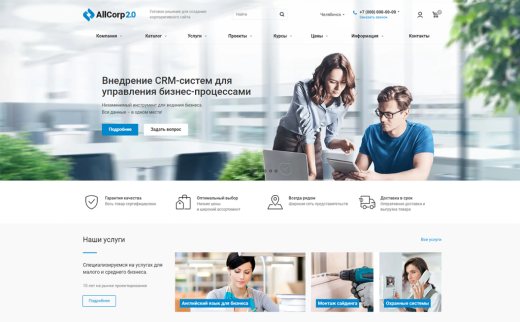 Аспро: Корпоративный сайт 2.0